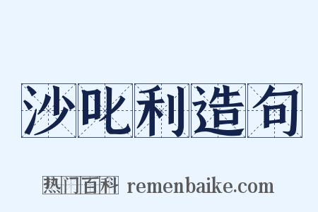 沙叱利造句是什么意思的图片